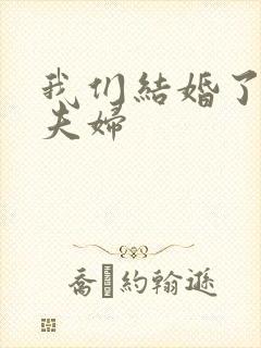 我们结婚了珍惜夫妇