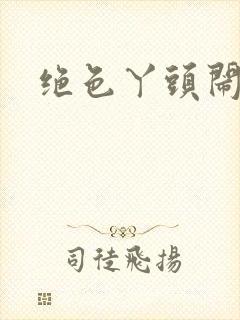 绝色丫头闹古代