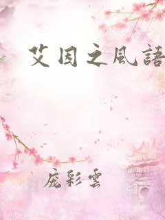 艾因之风语