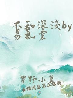 不知深浅by简易气囊