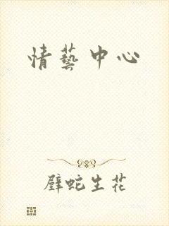 情艺中心