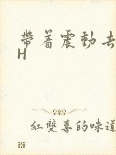 带着震动去上课H