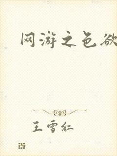 网游之色欲天下