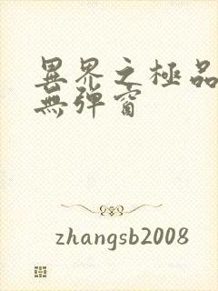 异界之极品奶爸无弹窗