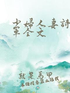 少妇人妻诗雨小军全文