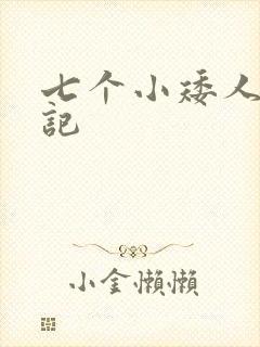 七个小矮人猎艳记