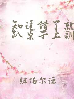 知道错了就自己趴桌子上训诫