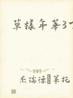 草样年华3下载