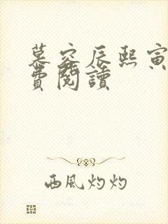 慕容辰熙寅礼免费阅读