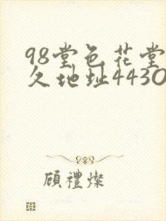 98堂色花堂永久地址443OC