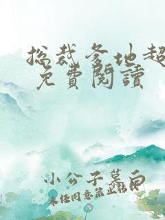 总裁爹地超给力 免费阅读