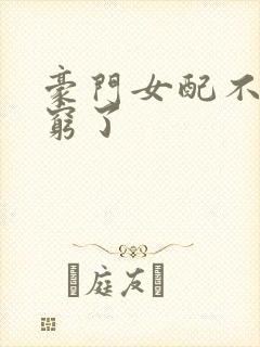 豪门女配不想装穷了