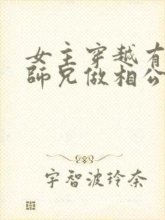 女主穿越有四个师兄做相公的小说