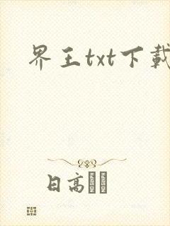 界王txt下载