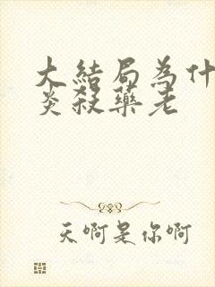 大结局为什么萧炎杀药老