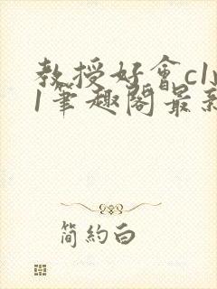 教授好会c1v1笔趣阁最新章节列表