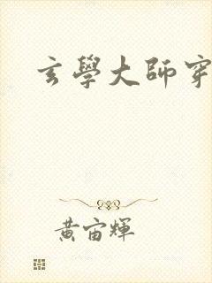 玄学大师穿七零