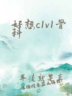 好想c1v1骨科