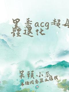 里番acg超母体退化