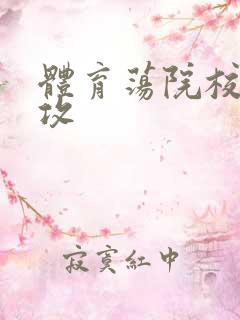 体育荡院校大猛攻