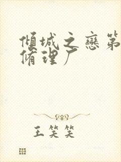 倾城之恋第一章修理厂