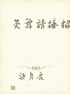 灸舞请接招