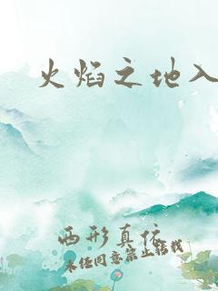 火焰之地入口