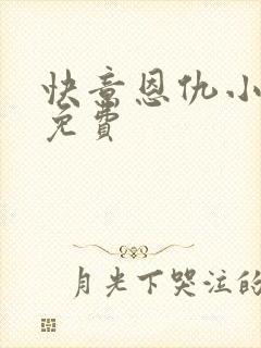 快意恩仇小神医免费