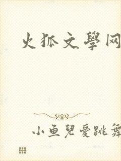 火狐文学网