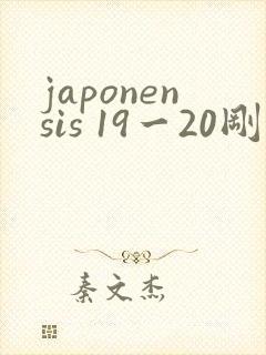 japonensis 19一20刚开始的