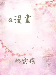 a漫画