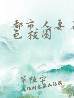 都市 人妻 春色 校园