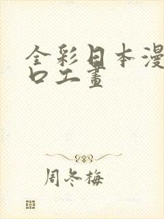 全彩日本漫画之口工画