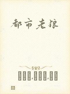 都市老狼