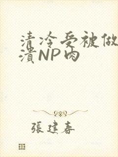 清冷受被做到崩溃NP肉