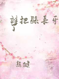 谁把县长牙刷偷了