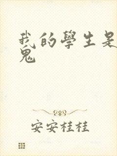 我的学生是吸血鬼