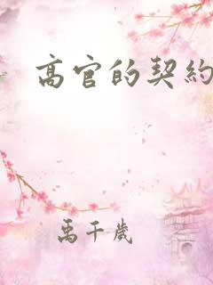 高官的契约情人