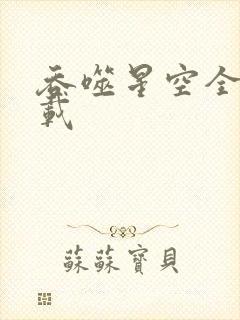吞噬星空全文下载
