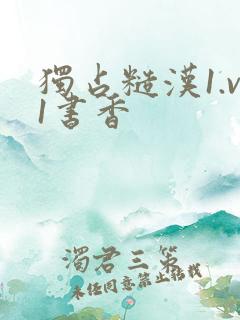 独占糙汉1.v1书香