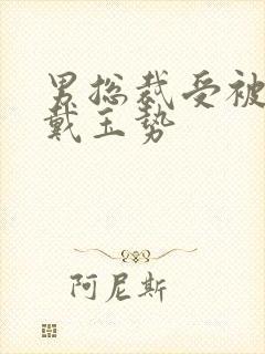 男总裁受被惩罚戴玉势