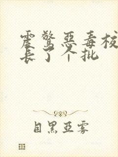 震惊恶毒校霸竟长了个批