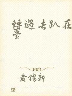 转过去趴在洗手台