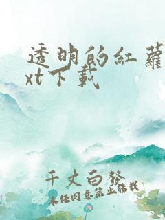 透明的红萝卜txt下载