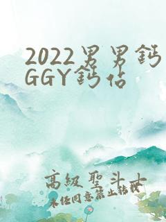 2022男男钙GGY钙站