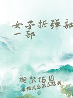 女子拆弹部队第一部