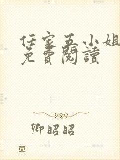 任家五小姐全文免费阅读