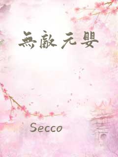无敌元婴