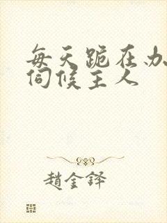 每天跪在办公室伺候主人