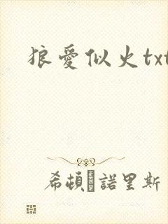 狼爱似火txt